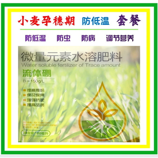 小麦孕穗期（防低温）套餐