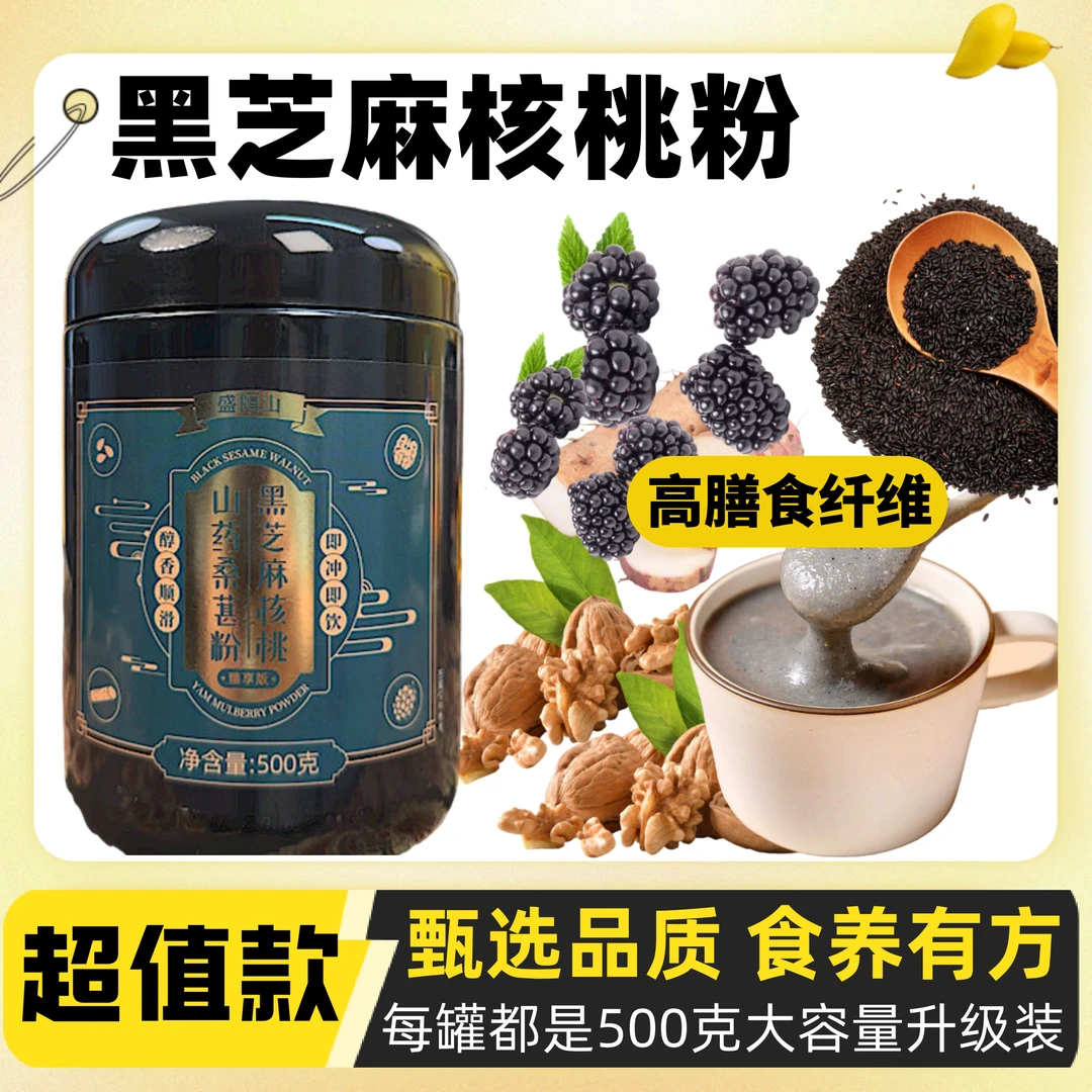 黑芝麻核桃山药桑葚粉营养早餐冲泡方便大人小孩都爱喝