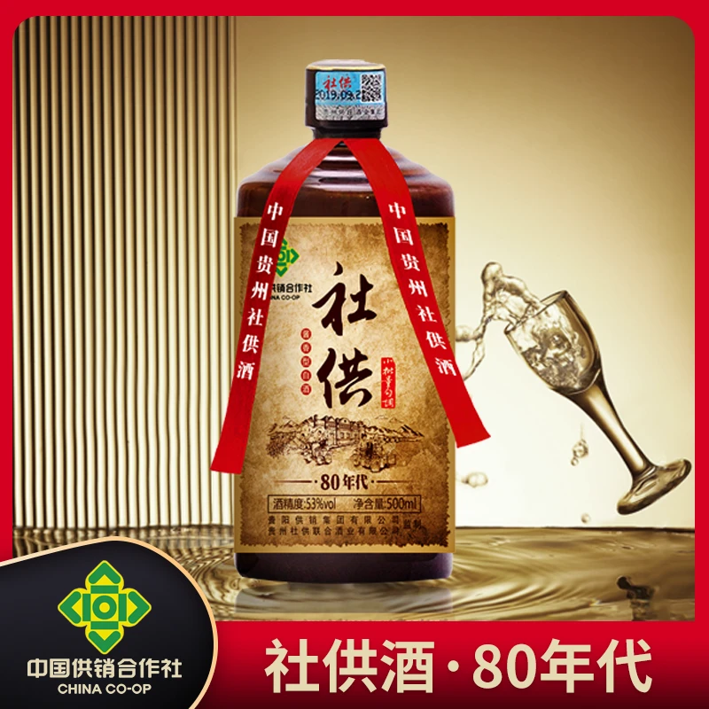 社供酒-80年代 供销社 大曲坤沙 纯粮酱香 优级白酒瓶装53度500
