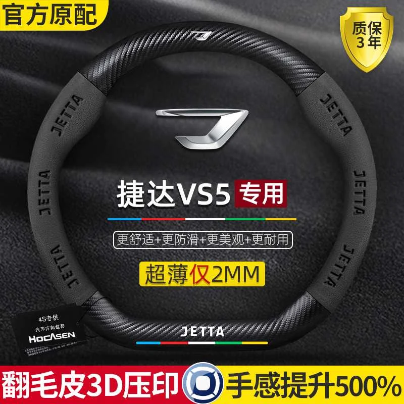 捷达vs5方向盘套19-22款专用真皮碳纤维翻毛皮防滑超薄汽车把套