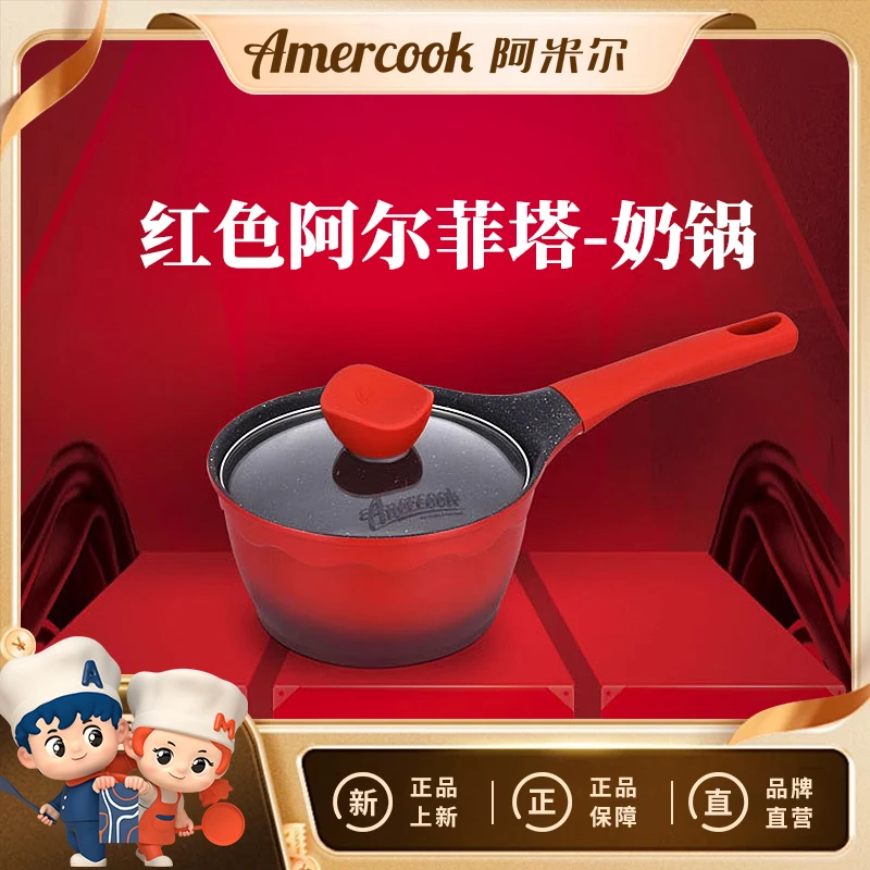 阿尔菲塔纪念版奶锅宝宝辅食奶锅早餐加餐锅红色时尚