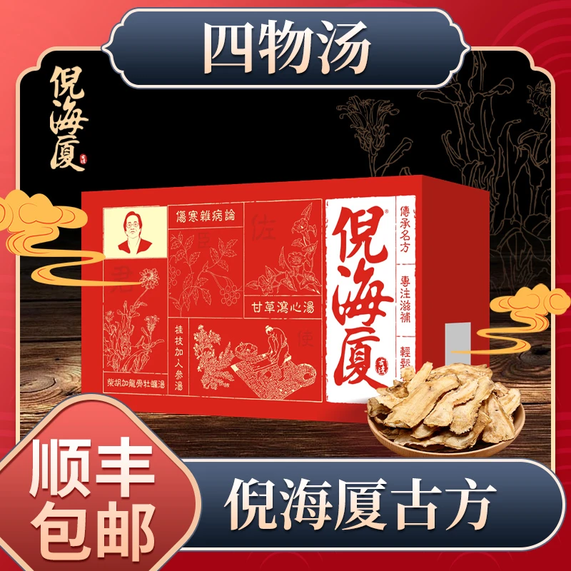 倪海厦【四物汤】优选产地天然优质原材料泡水煎煮食用营养滋补茶