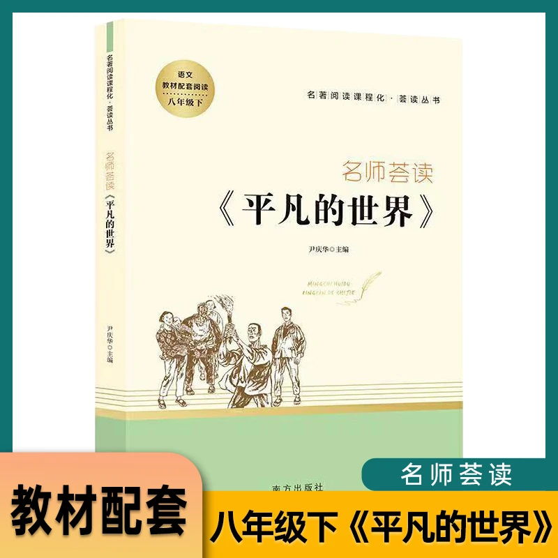 《平凡的世界》《红岩》《创业史》名师荟读七八年级下【福利价】