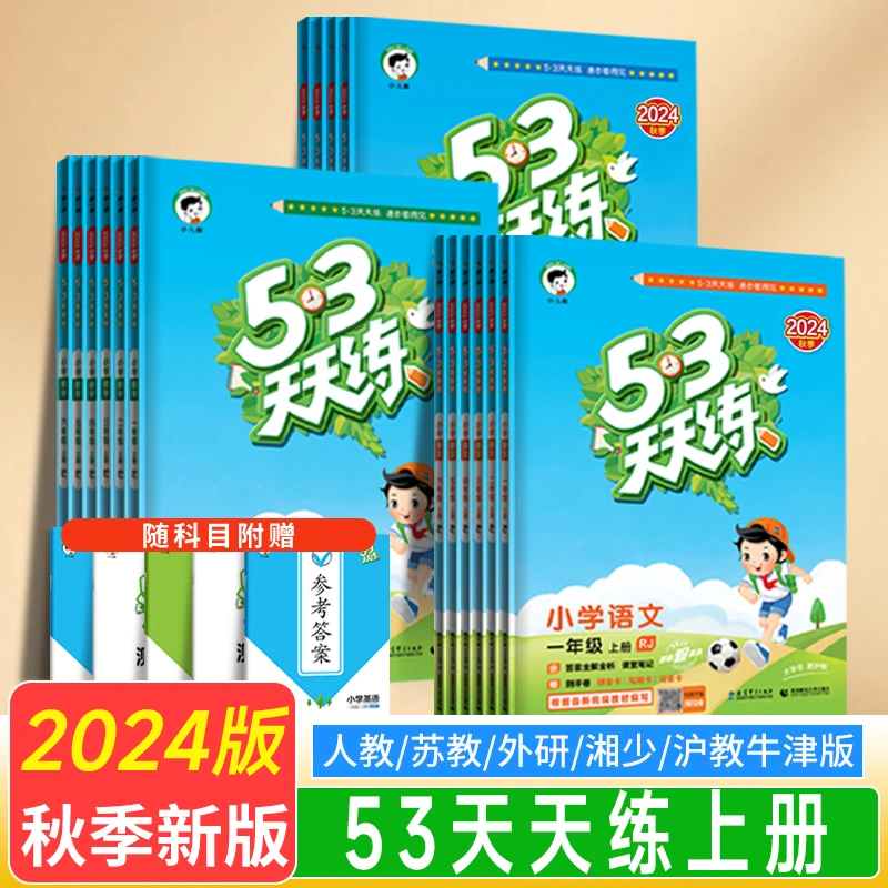 2024秋季【新版】53天天练小学数学英语文上册123456年级同步练习