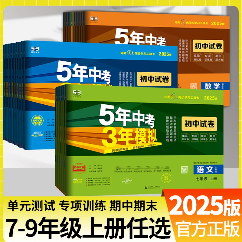 【24秋上册试卷】5年中考3年模拟53数学英语文物理化政历生789年级
