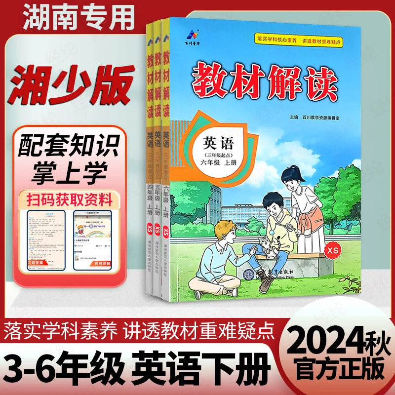 25春教材解读小学英语湘少版课堂笔记3456年级下册湖南专用