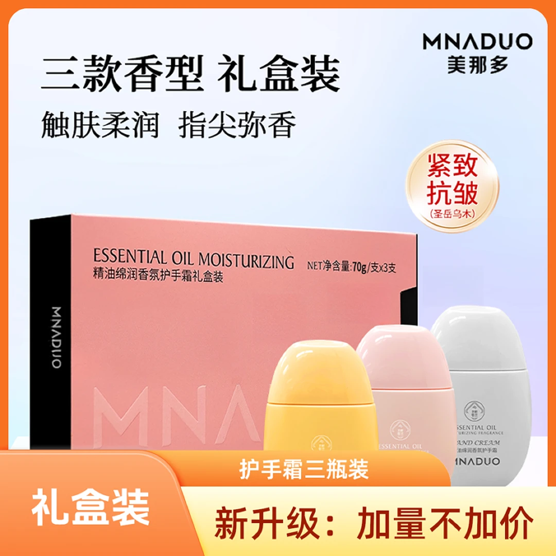 MNADUO护手霜秋冬防干护手霜嫩白修护保湿伴手礼三瓶礼盒装