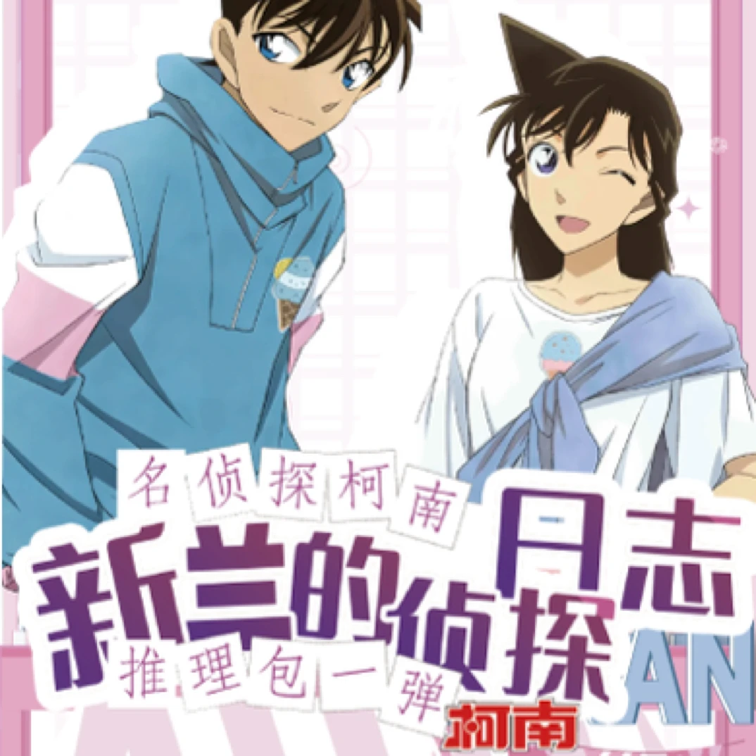 小兰【觅寻文创】新兰的侦探日常第一弹 收藏卡牌 默认代拆（国卡）