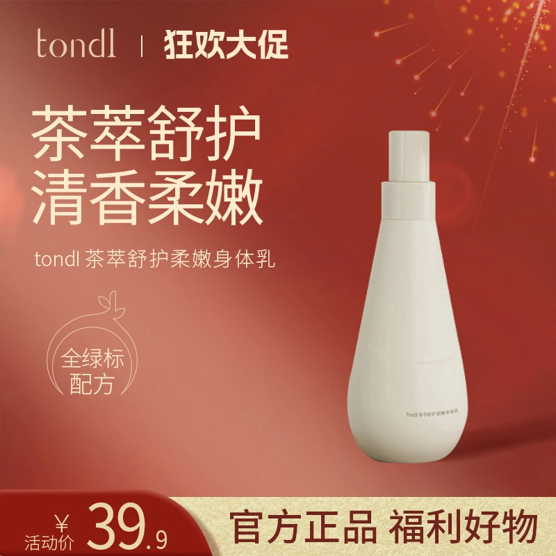 Tondi茶萃舒护留香身体乳保湿滋润秋冬补水持久养肤美肌柔嫩香体