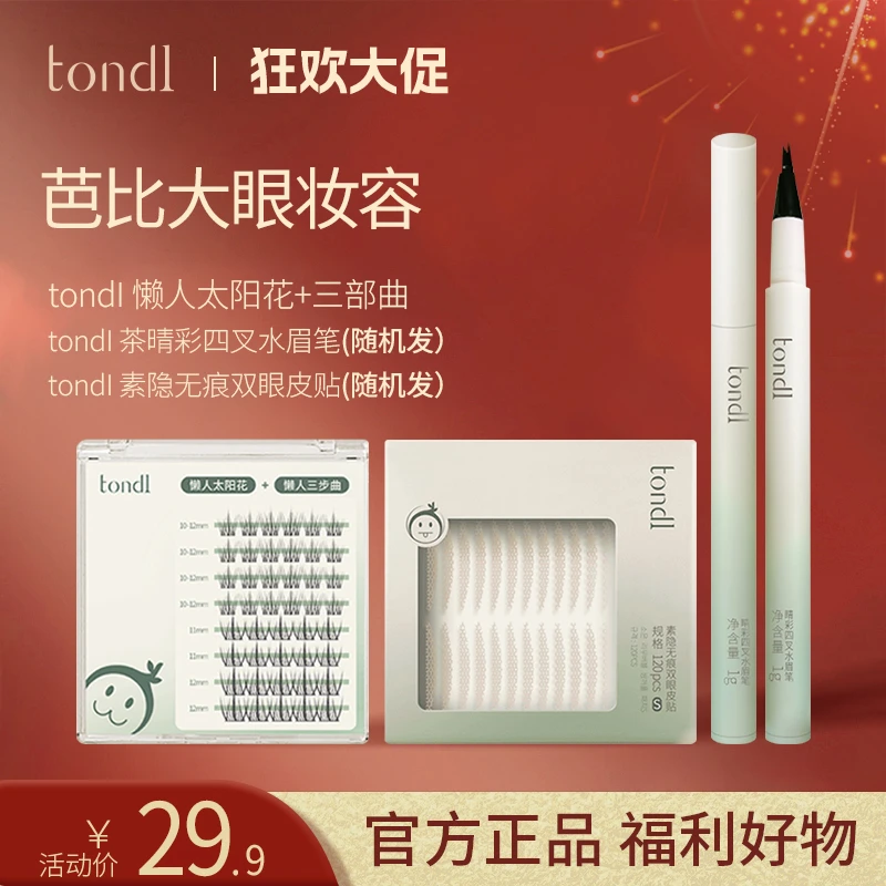 【三件套】芭比大眼妆容防水初学者无痕双眼皮贴假睫毛水眉笔组合