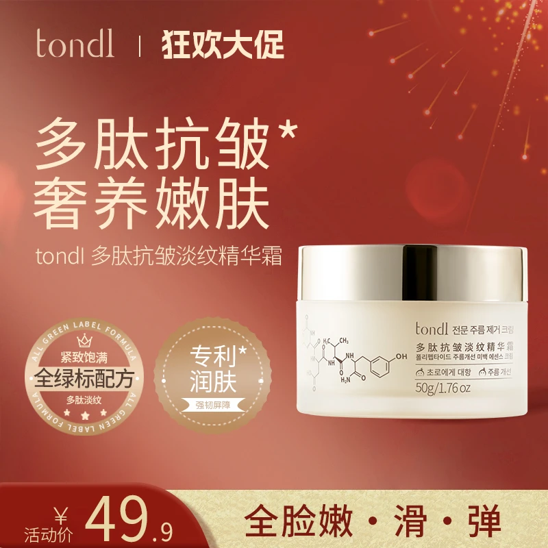 Tondi多肽抗皱淡纹精华霜紧致提拉全脸修护法令纹鱼尾纹嫩肤面霜
