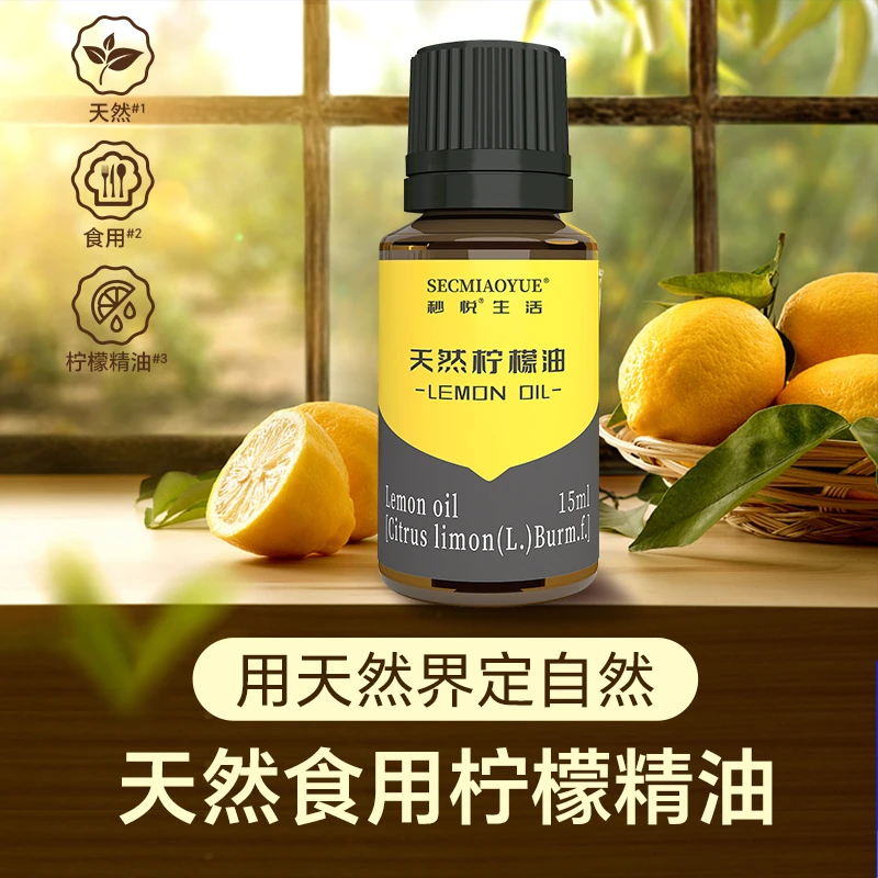 秒悦《真渗透净身心》天然柠檬油提取清新家庭饮品植物添加柠檬精油