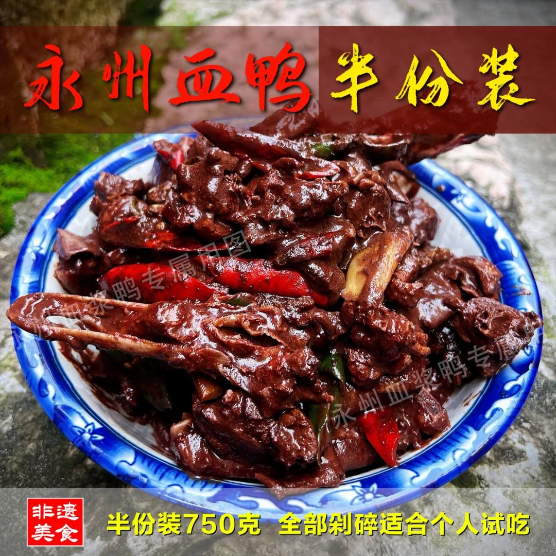 （湘超专属）永州血鸭750g半份装（全剁碎）正宗特色菜经典散养土鸭