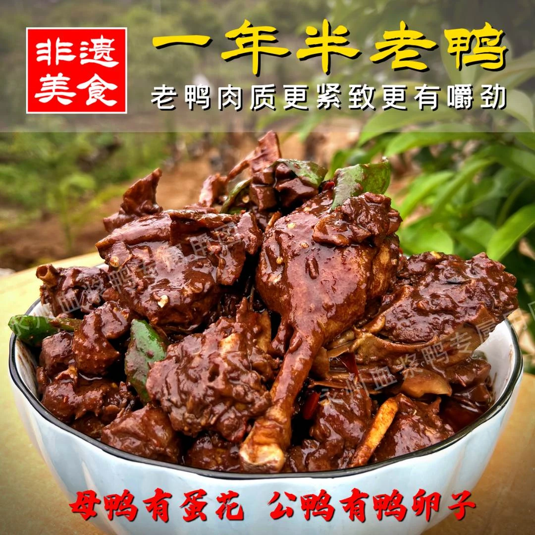 一年半以上 老麻鸭 熟食 永州血鸭顺丰冷链真空包装特色菜 血浆鸭