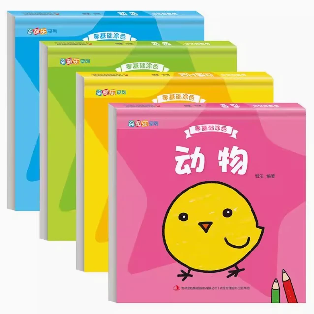 正版零基础涂色书幼儿宝宝学画画全4册涂色本绘本画画书3-6岁儿童
