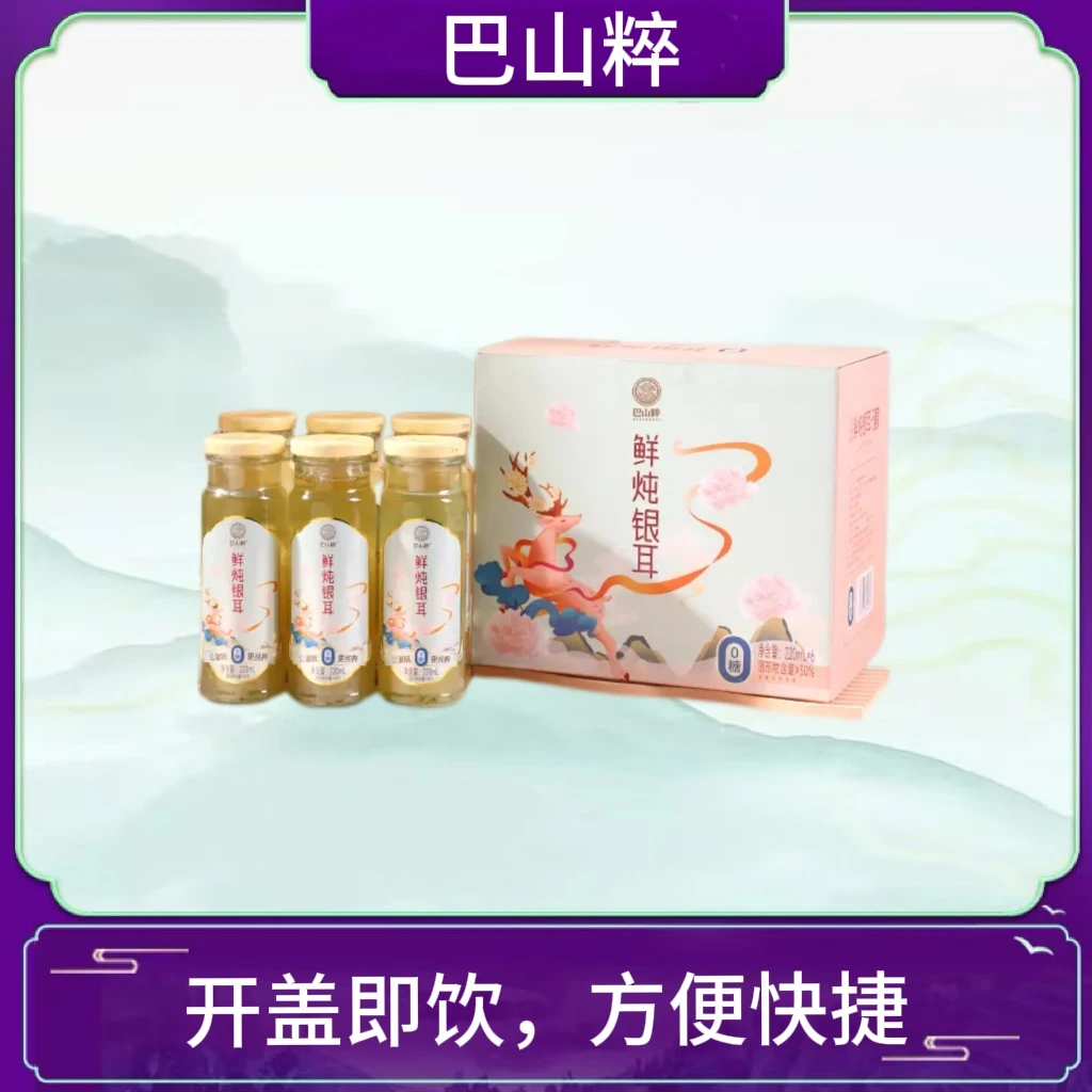 巴山粹鲜炖银耳/燕窝鲜炖银耳220ml*6