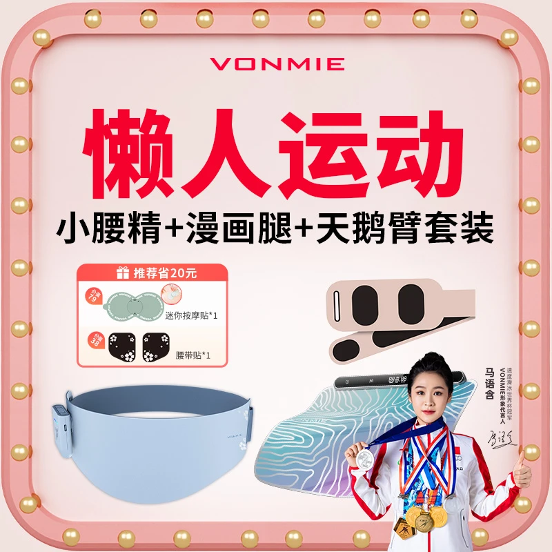VONMIE EMS微电流健身仪全家福收腰带美腿垫美臂仪肚子大腿粗适用