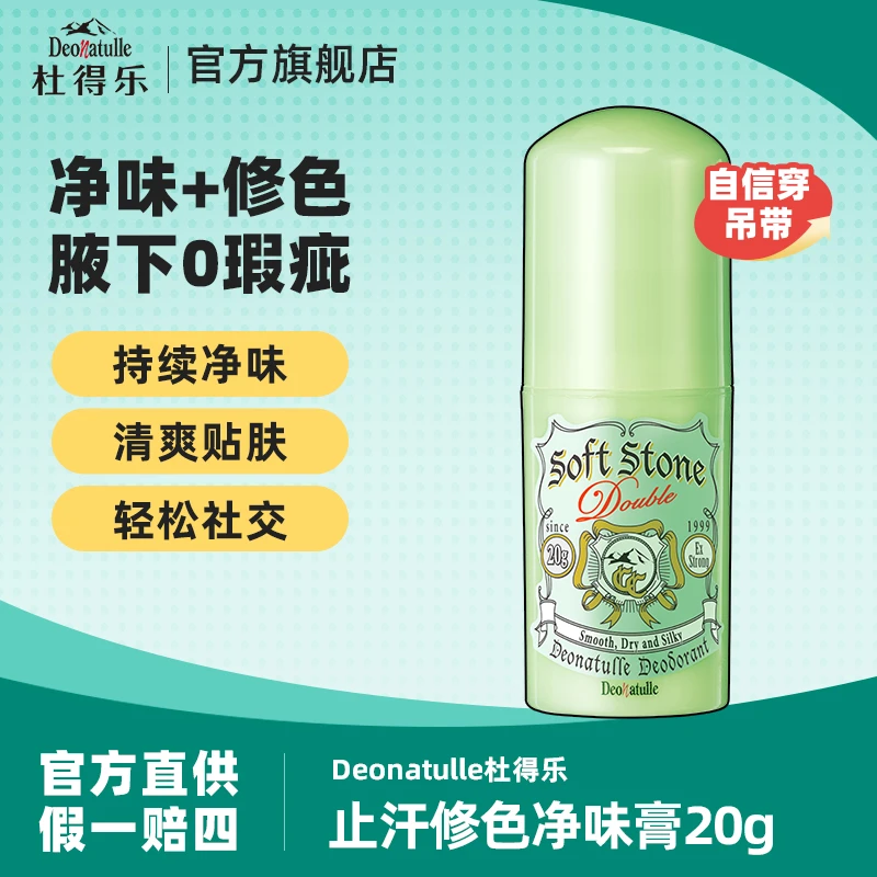 杜得乐进口净味止汗膏【绿】女士便携止汗石20g/支 清爽非滚珠