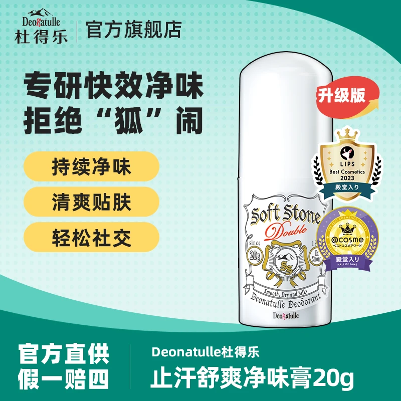 Deonatulle杜得乐进口止汗膏止汗石升级版抑汗非滚珠露20g/支