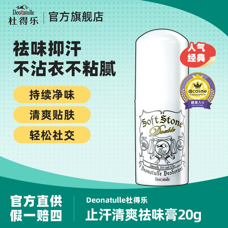 杜得乐进口净味祛味止汗膏止汗石 非滚珠20g/支
