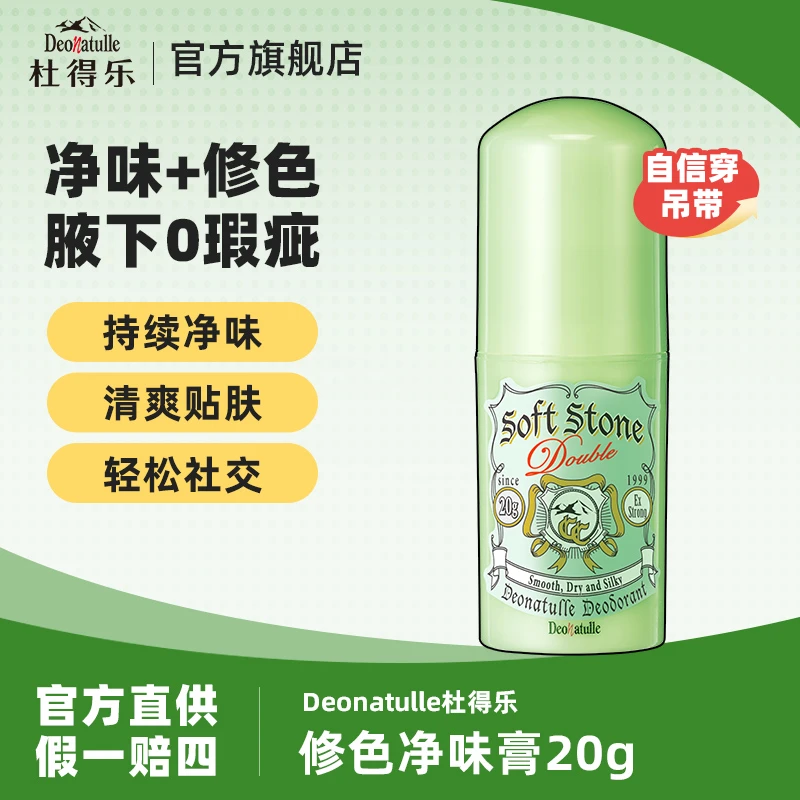 Deonatulle杜得乐进口修色净味膏20g便携持久干爽
