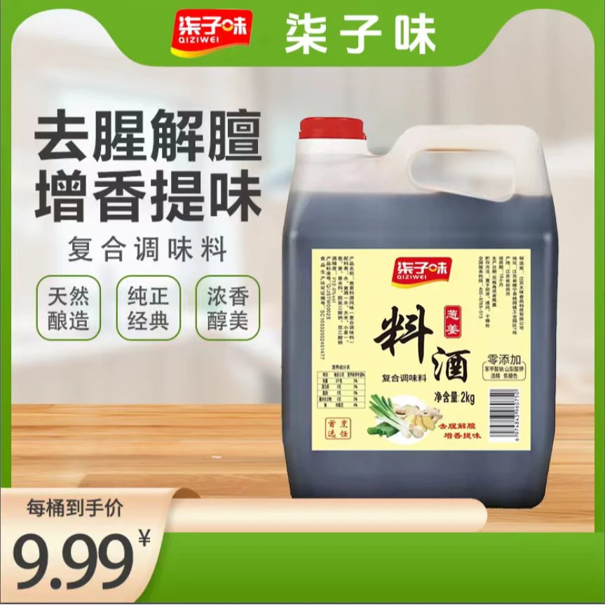 柒子味柒子味葱姜料酒2kg 去腥增鲜