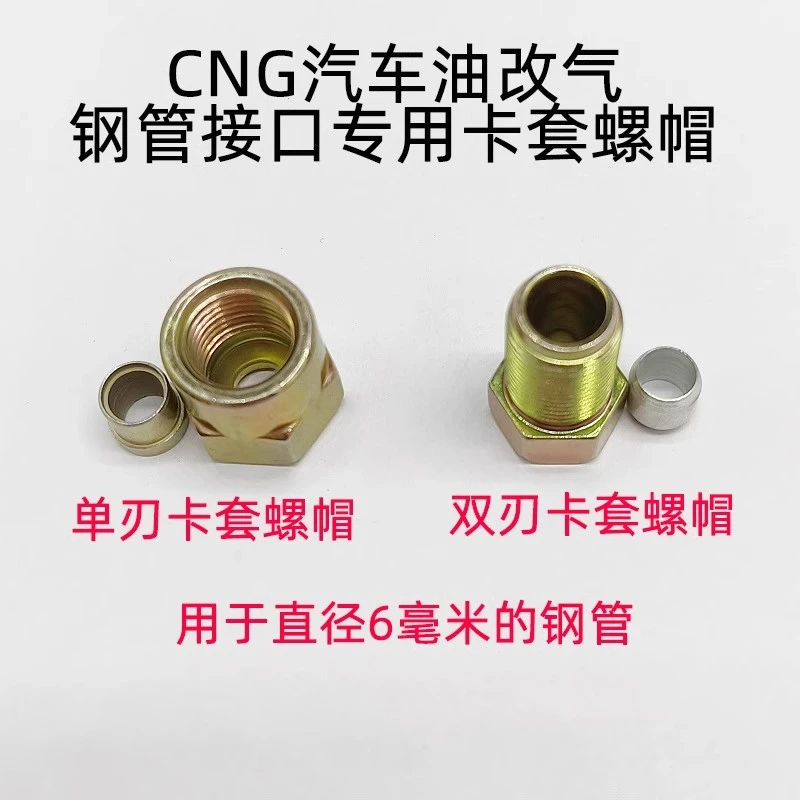 汽车油改气CNG天然气燃气卡套卡帽钢管接头螺母高压管路接口螺丝