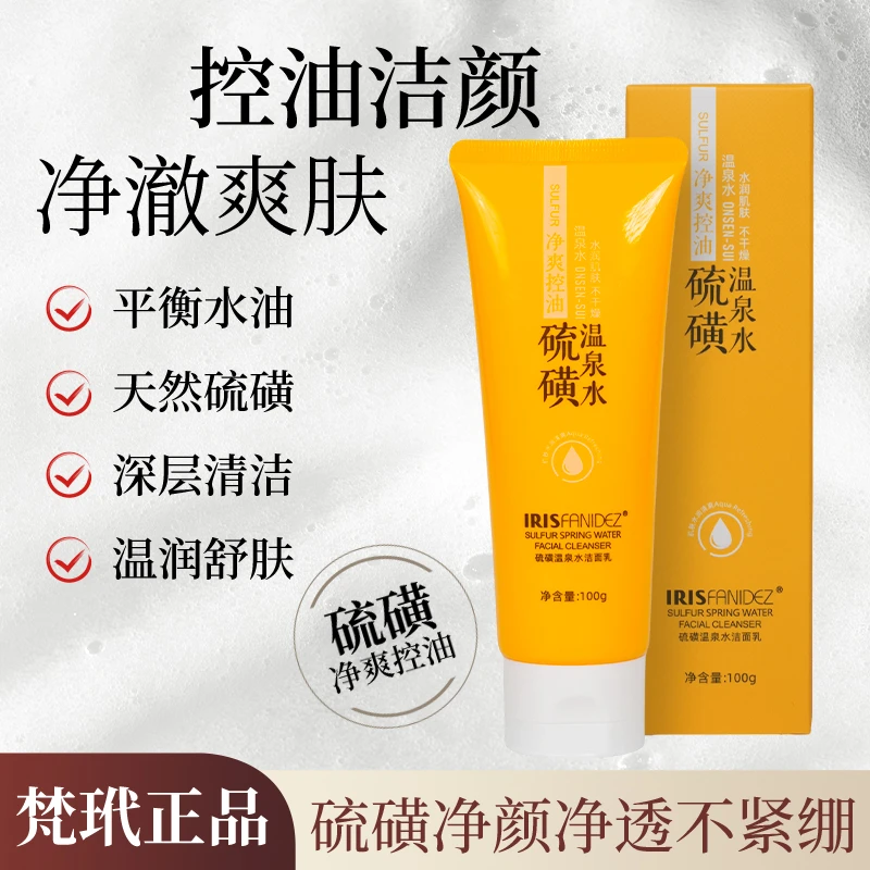 【会员专享】梵玳硫磺温泉水洗面奶保湿控油洁净黑头不紧绷不刺激