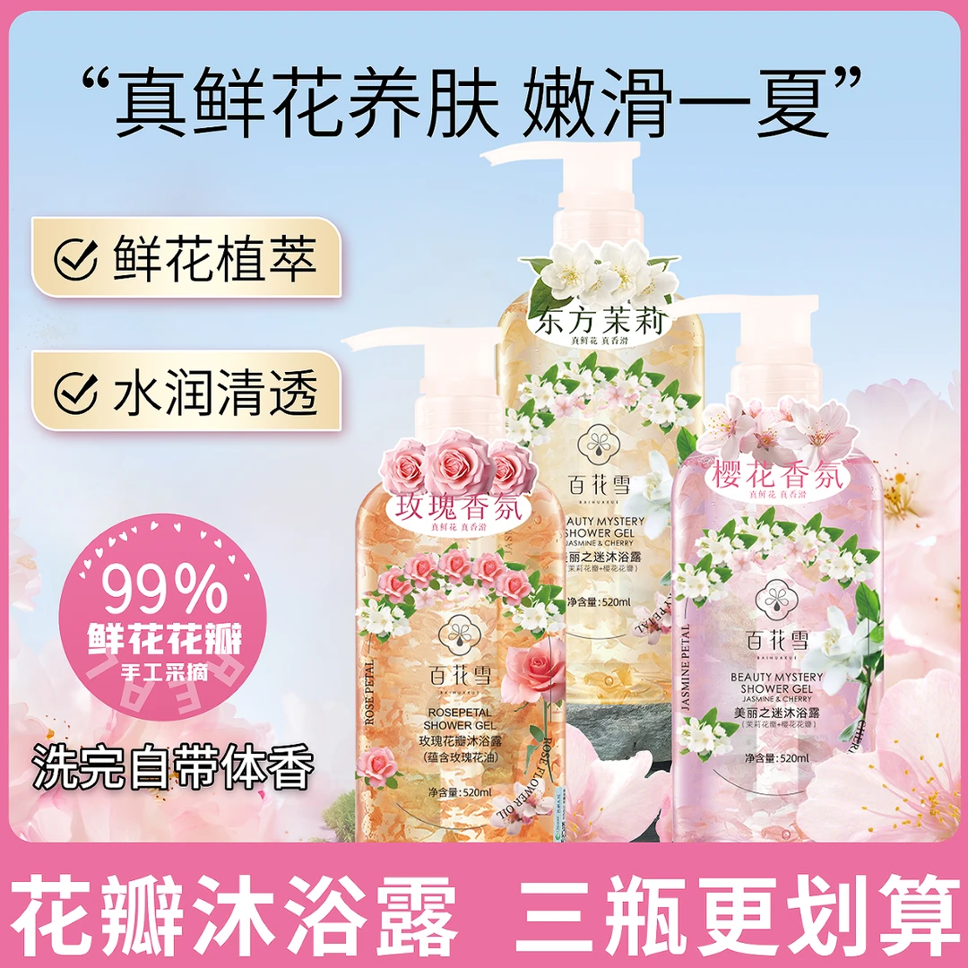 【到手3瓶】百花雪玫瑰花瓣沐浴露滋润保湿持久留香清洁香氛花香