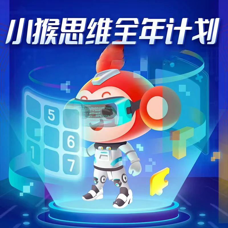 【学而思启蒙】小猴思维全年计划