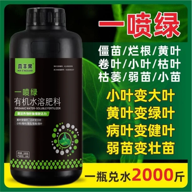 正品黄叶一喷绿叶面肥蔬菜家用营养液叶绿素绿叶通用型有机水溶肥