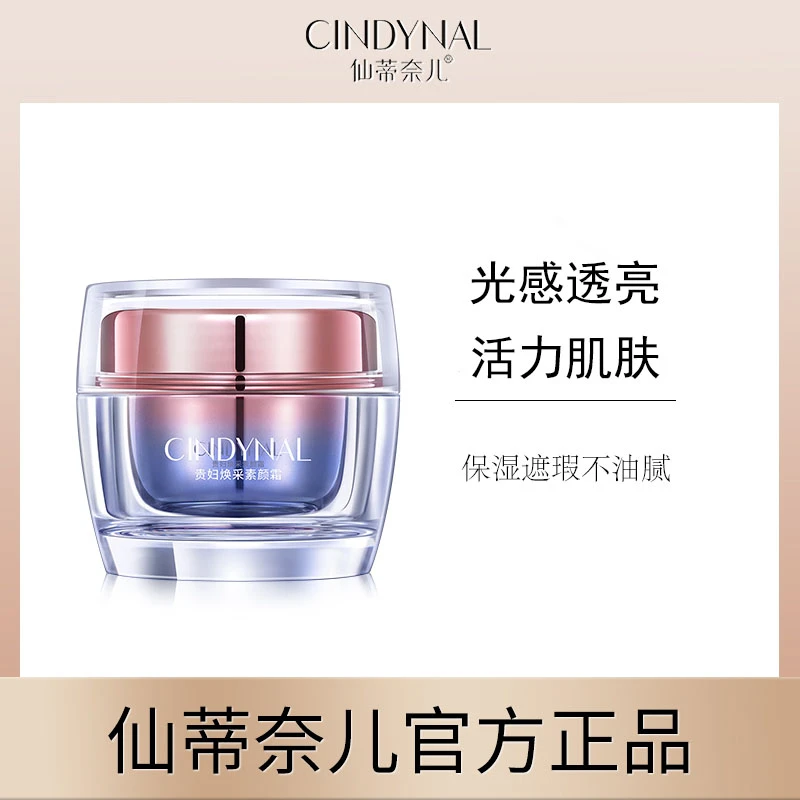 【官方正品】CINDYNAL/仙蒂奈儿 焕采素颜霜  提亮肤色清爽不油腻