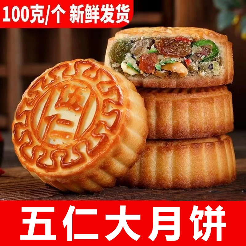 【100克/个】五仁月饼广式精选月饼老式月饼传统糕点甜点零食皮薄