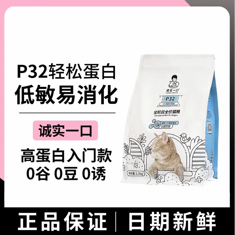 【旗舰正品】诚实一口P32全价猫粮猫咪低敏通用无谷易消化【官方】