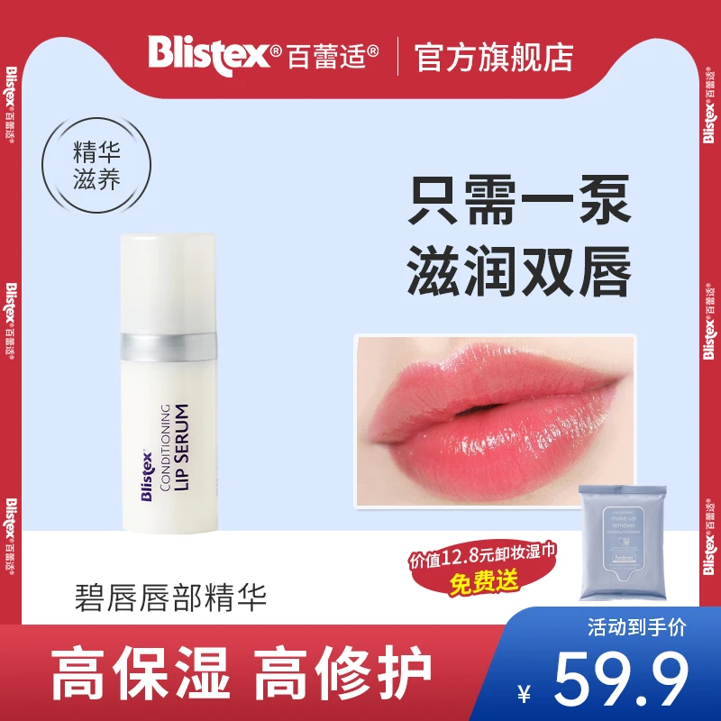 BLISTEX/百蕾适百蕾适唇部精华保湿滋润补水防干裂补水淡唇纹护理