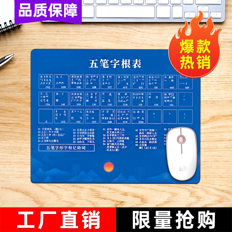 先机优品七夕【秒杀】笔记本台式电脑办公用五笔字根表快捷键鼠标垫