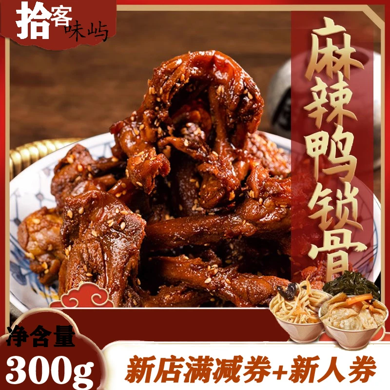 麻辣鸭锁骨开袋真空即食零食网红小吃卤味夜宵肉类下酒香辣味解馋