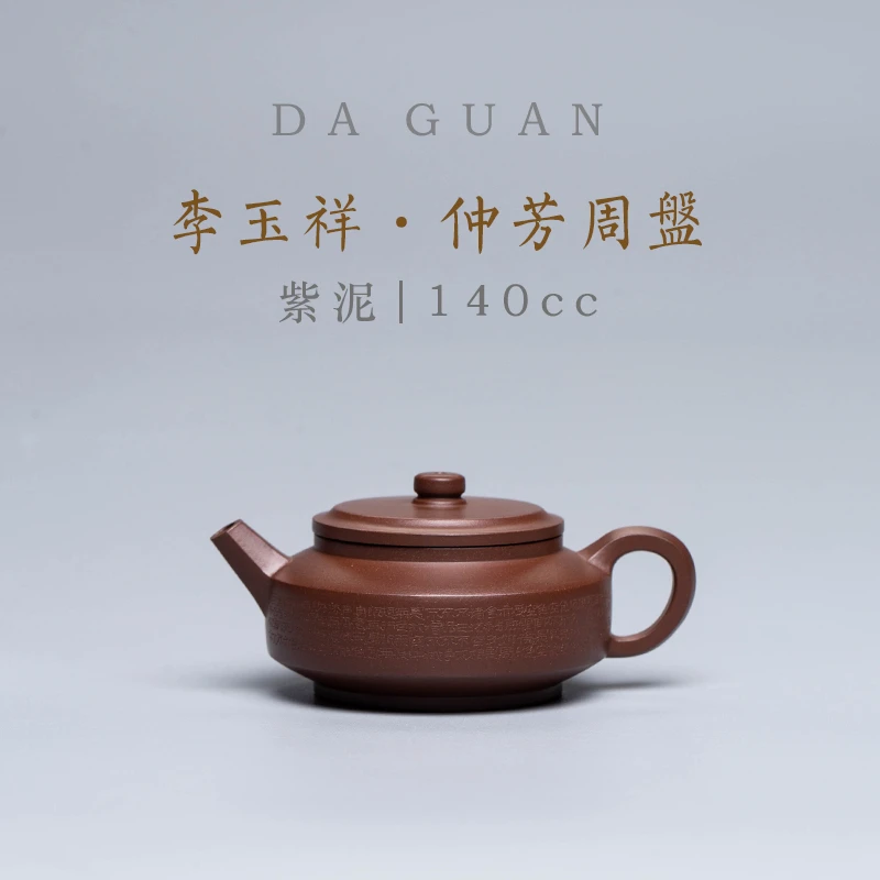 【达观说器】李玉祥仲芳周盘-刻心经 紫泥140cc紫砂壶