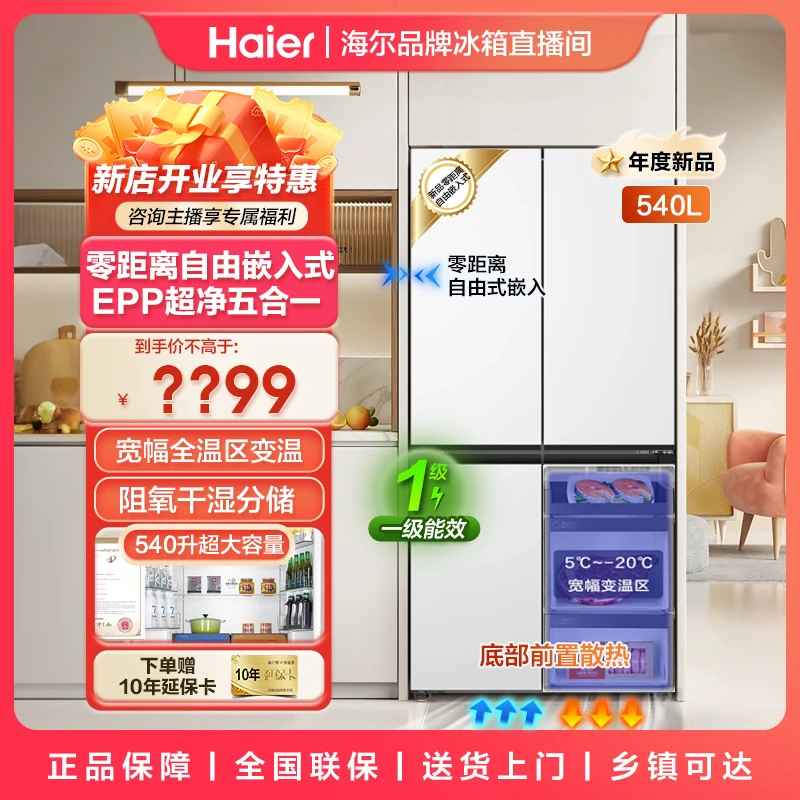 海尔冰箱540升零距离嵌入式十字对开门白色一级能效超薄家用四开