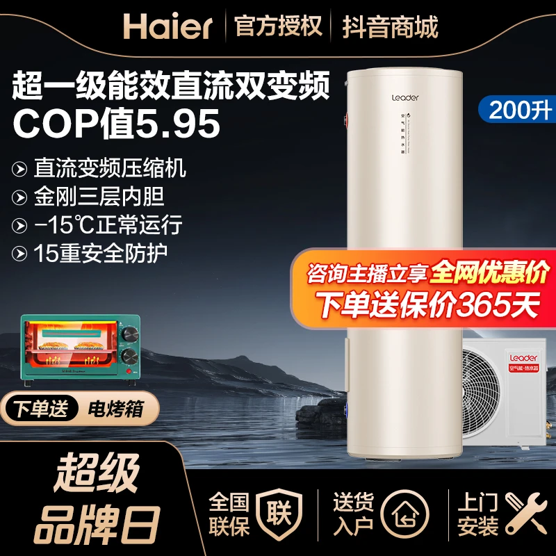 【工厂补贴】海尔Leader空气能热水器超一级节能直流双变频家用热泵