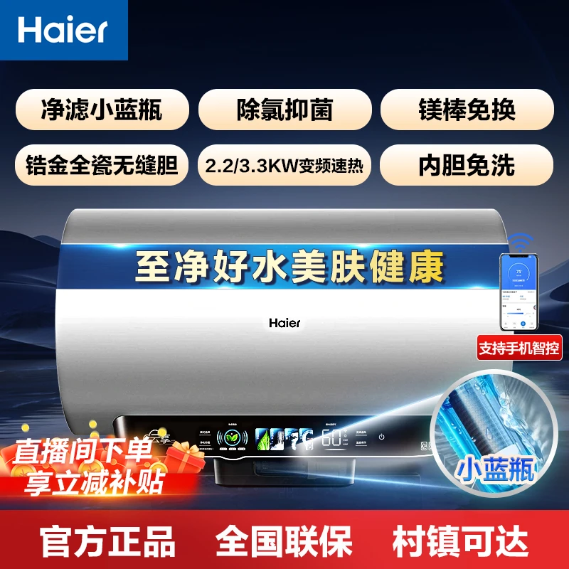 Haier/海尔圆桶电热水器小蓝瓶除氯净水金刚无缝内胆免洗镁棒免换