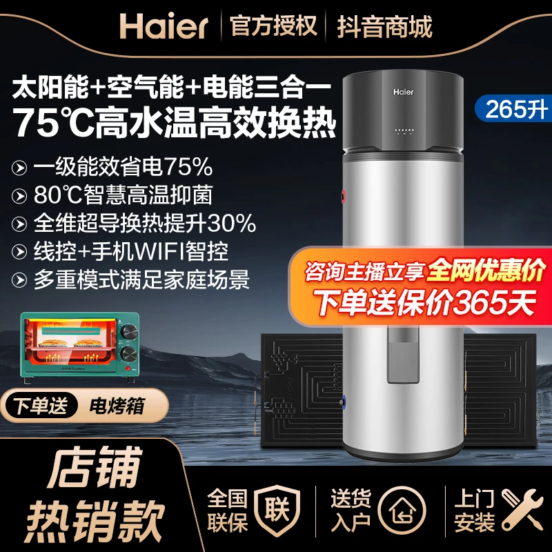 【工厂补贴】海尔太空能热水器家用空气能265升大水量一级能效节能