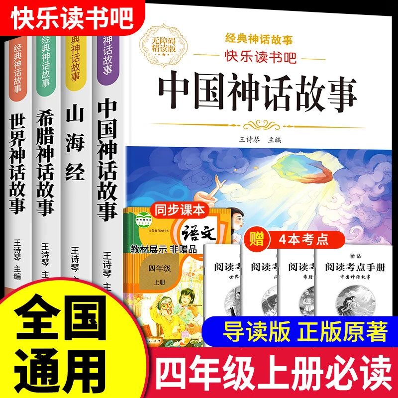 【四年级上册必读】中国古代神话故事快乐读书吧希腊课外书籍山海经