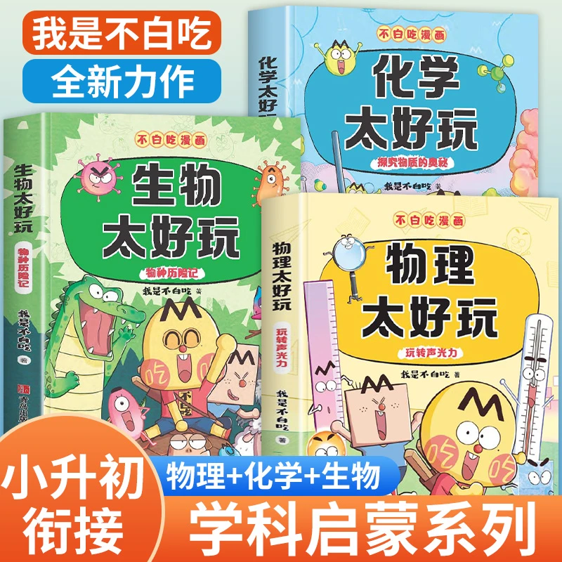 我是不白吃 化学太好玩 青岛出版社漫画书籍 太好玩物理漫画启蒙