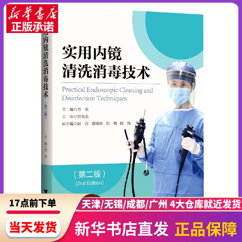 【正版包邮】实用内镜清洗消毒技术(第二版)