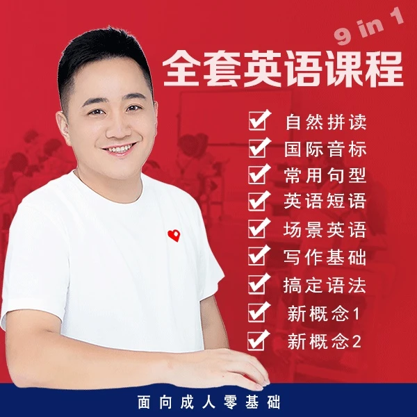 全套英语课程（9合1）