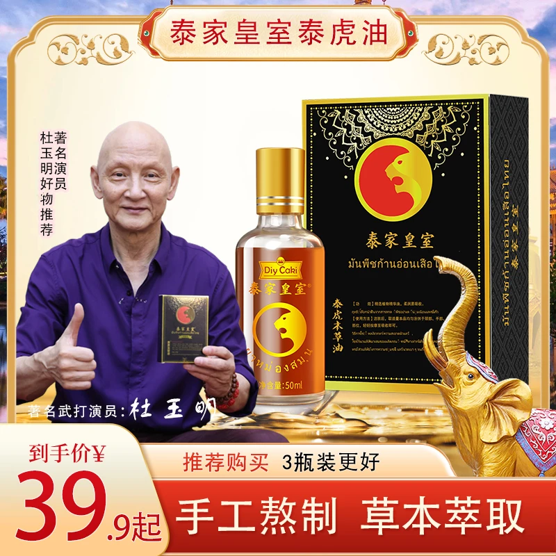 5周年特价泰家皇室泰虎油泰式按摩油身体护理肩颈腰腿适用透骨膏