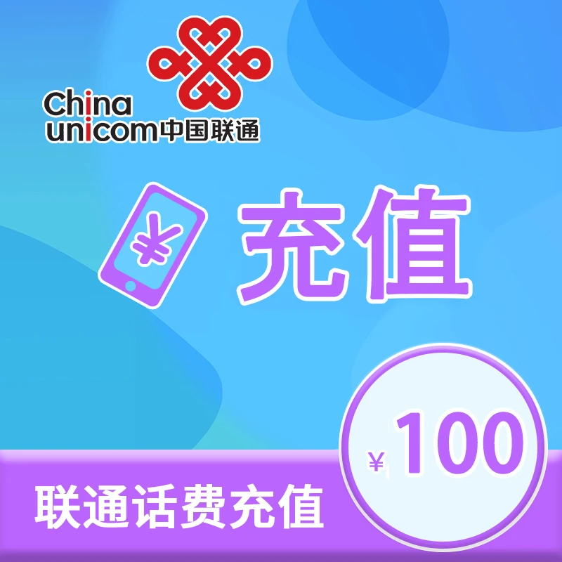 全国联通话费100元充值24小时内到账 乐尧