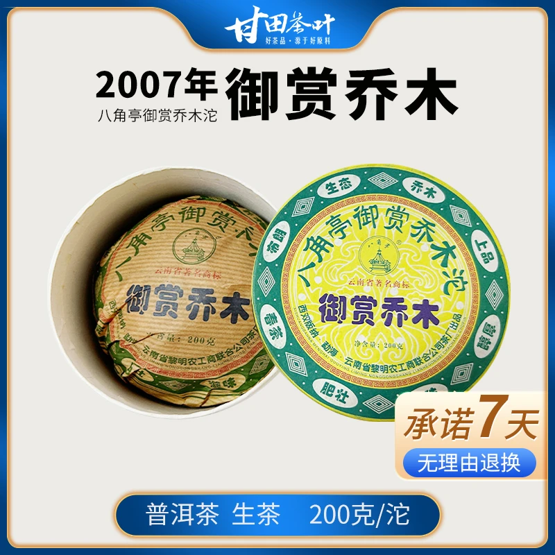 舌底鸣泉云南勐海2007年八角亭御赏乔木沱200g
