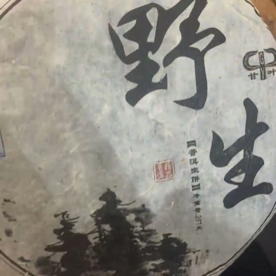 舌底鸣泉2005年云南普洱茶野生茶357克